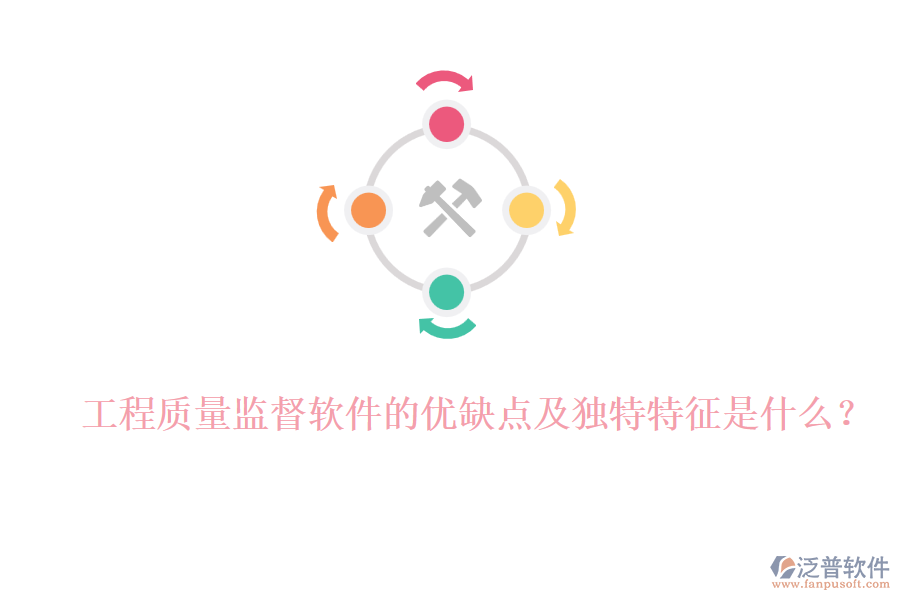 工程質(zhì)量監(jiān)督軟件的優(yōu)缺點(diǎn)及獨(dú)特特征是什么？