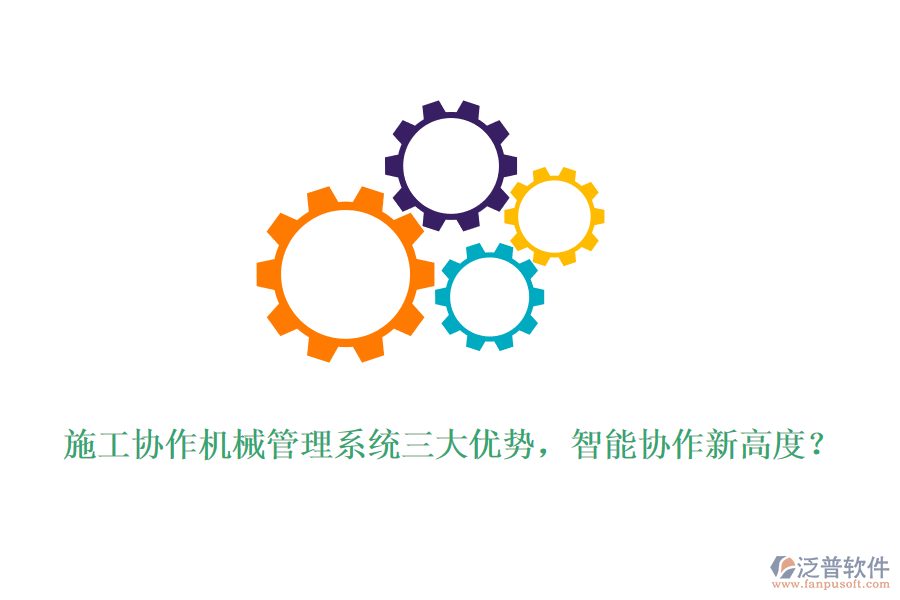 施工協(xié)作機(jī)械管理系統(tǒng)三大優(yōu)勢，智能協(xié)作新高度？