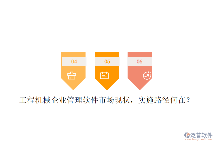 工程機(jī)械企業(yè)管理軟件市場(chǎng)現(xiàn)狀，實(shí)施路徑何在?