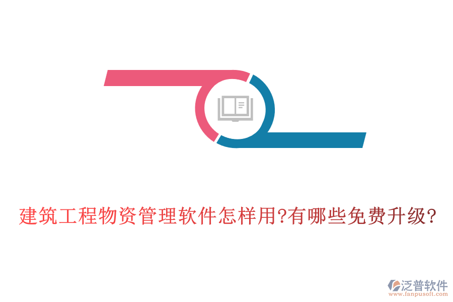 建筑工程物資管理軟件怎樣用?有哪些免費(fèi)升級?