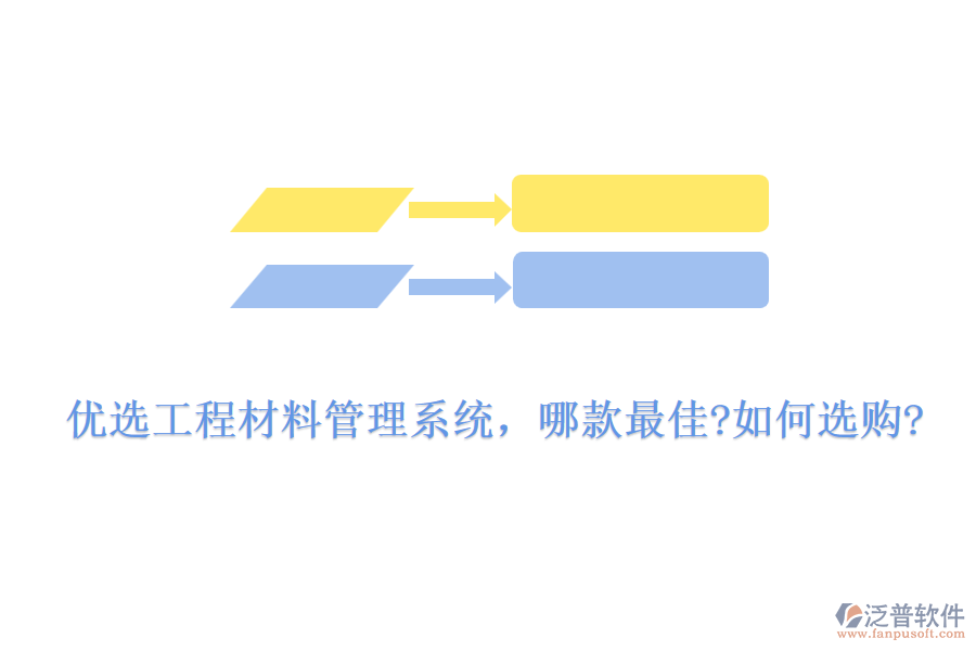 優(yōu)選工程材料管理系統(tǒng)，哪款最佳?如何選購?