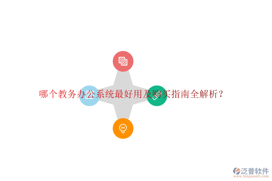 哪個(gè)教務(wù)辦公系統(tǒng)最好用及購買指南全解析?