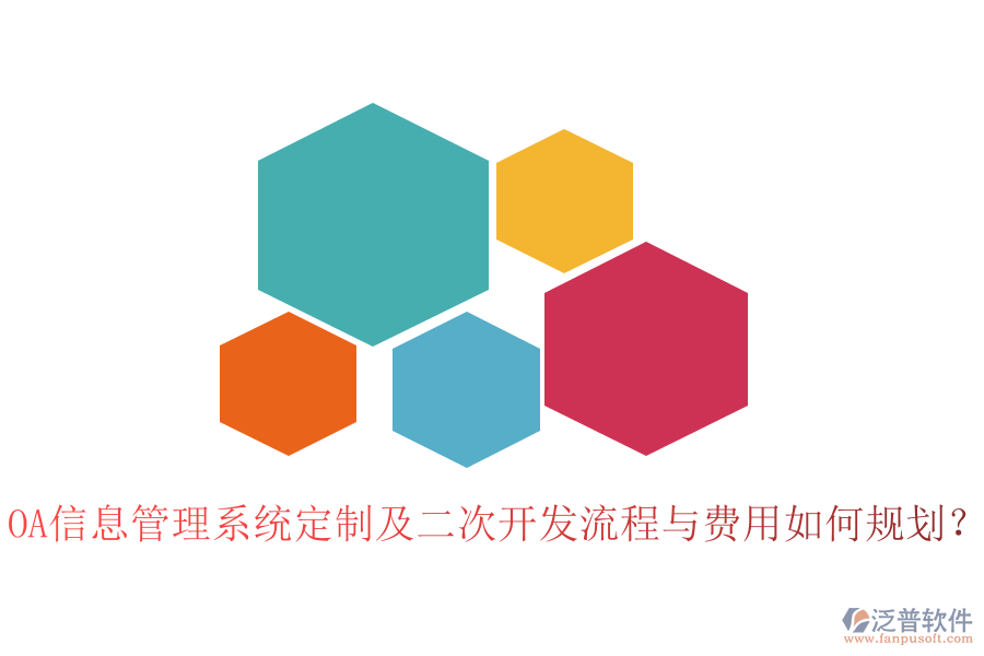 OA信息管理系統(tǒng)定制及二次開發(fā)流程與費用如何規(guī)劃？
