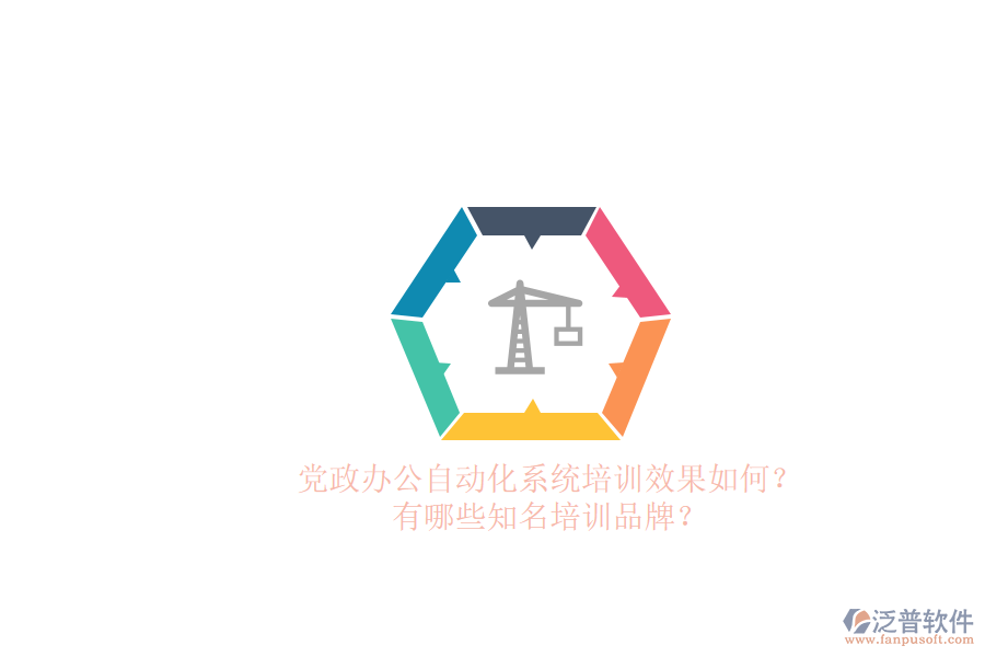 黨政辦公自動化系統(tǒng)培訓(xùn)效果如何？有哪些知名培訓(xùn)品牌？