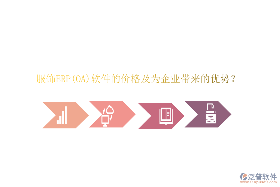 服飾ERP(OA)軟件的價格及為企業(yè)帶來的優(yōu)勢？