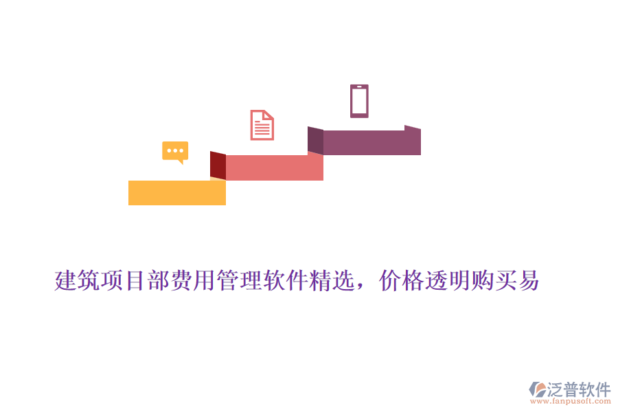 建筑項(xiàng)目部費(fèi)用管理軟件精選，價(jià)格透明購買易