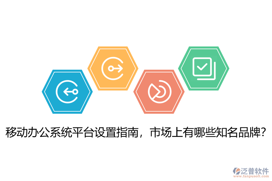 移動辦公系統(tǒng)平臺設(shè)置指南，市場上有哪些知名品牌？