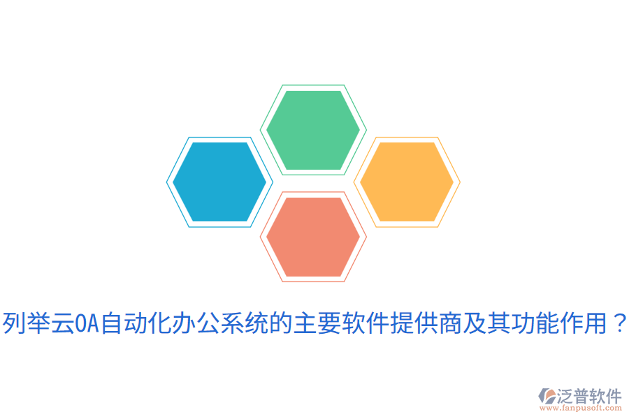  列舉云OA自動(dòng)化辦公系統(tǒng)的主要軟件提供商及其功能作用？