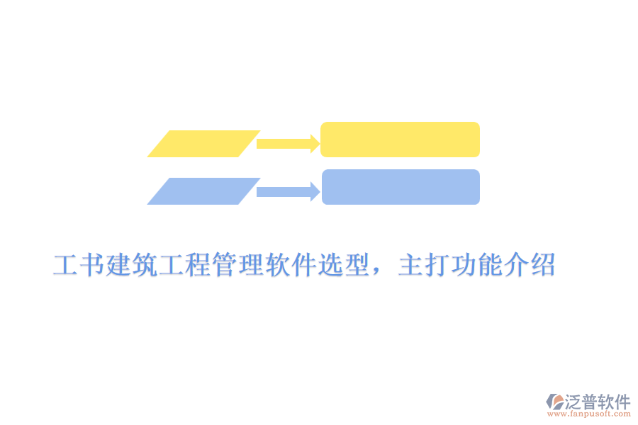 工書建筑工程管理軟件選型，主打功能介紹	