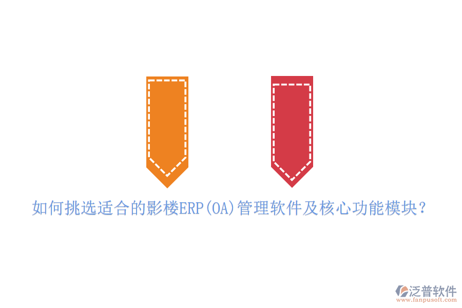 如何挑選適合的影樓ERP(OA)管理軟件及核心功能模塊？