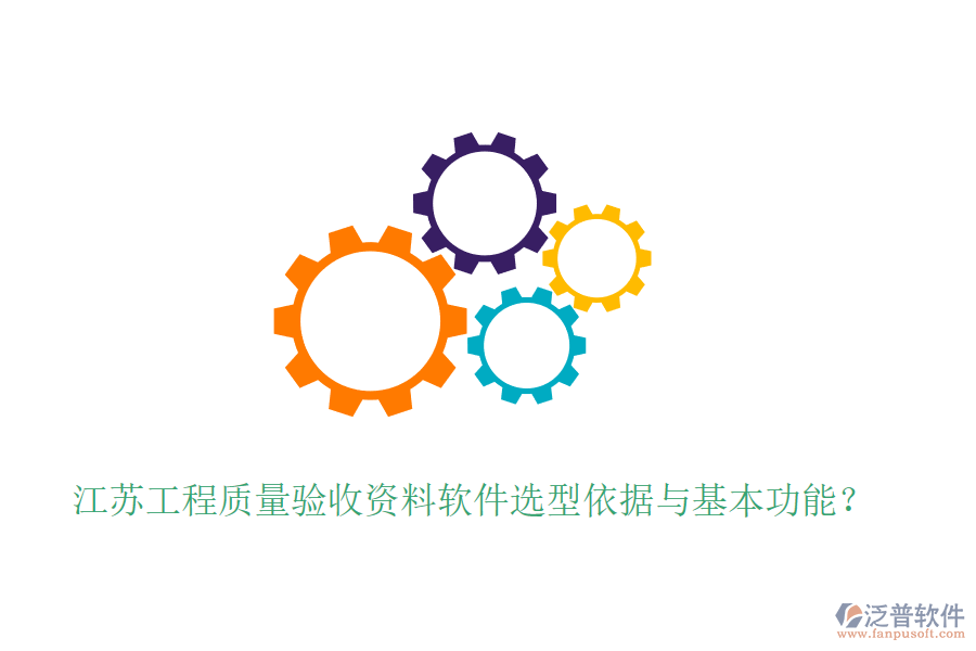 江蘇工程質(zhì)量驗(yàn)收資料軟件選型依據(jù)與基本功能?