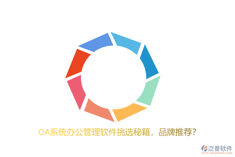 OA系統(tǒng)辦公管理軟件挑選秘籍，品牌推薦？