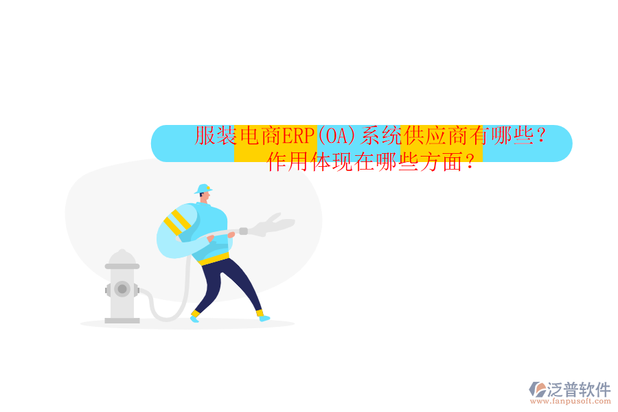 服裝電商ERP(OA)系統(tǒng)供應(yīng)商有哪些？作用體現(xiàn)在哪些方面？