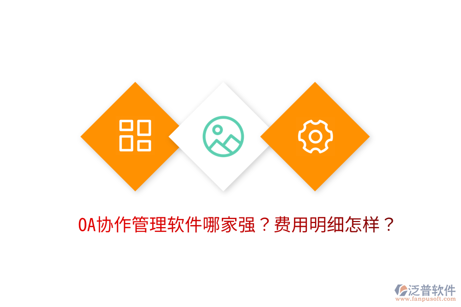  OA協(xié)作管理軟件哪家強？費用明細怎樣？