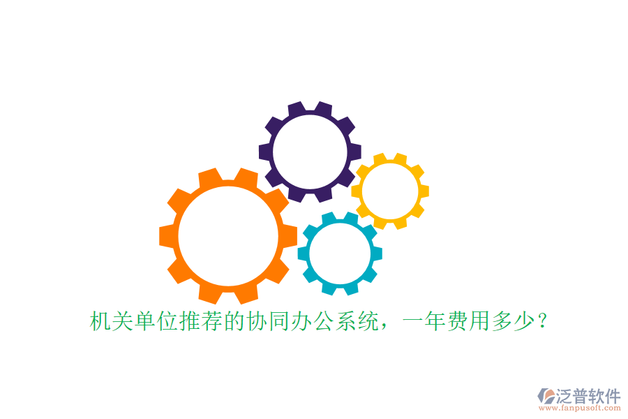 機(jī)關(guān)單位推薦的協(xié)同辦公系統(tǒng)，一年費(fèi)用多少？