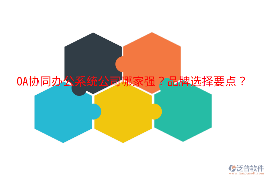  OA協(xié)同辦公系統(tǒng)公司哪家強？品牌選擇要點？