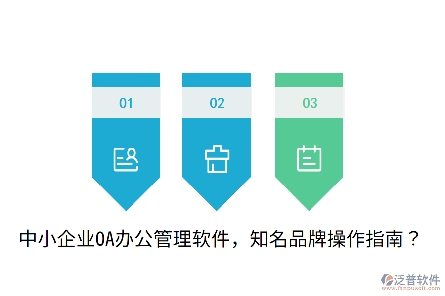 中小企業(yè)OA辦公管理軟件，知名品牌操作指南？