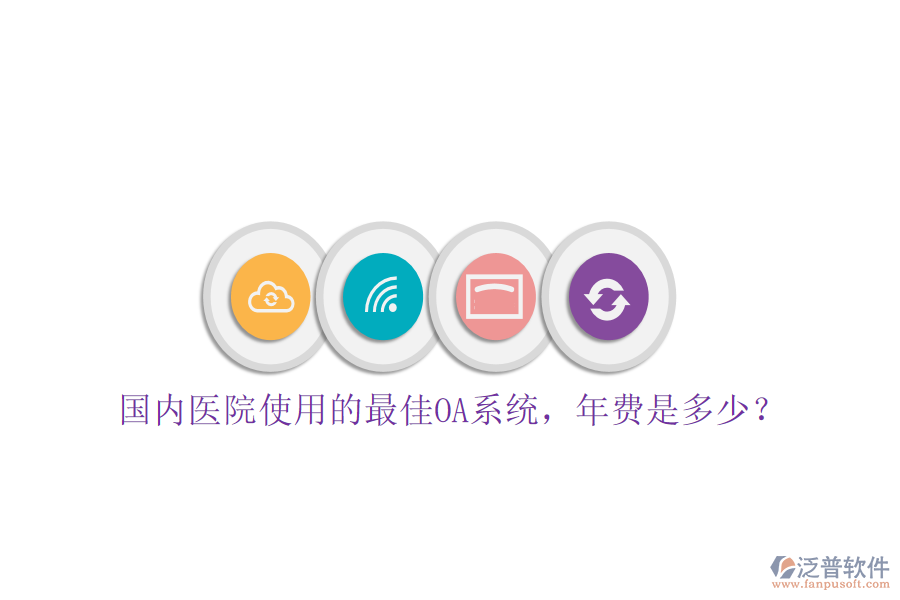  國內醫(yī)院使用的最佳OA系統(tǒng)，年費是多少？