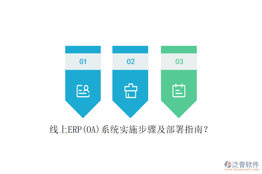 線上ERP(OA)系統(tǒng)實(shí)施步驟及部署指南?