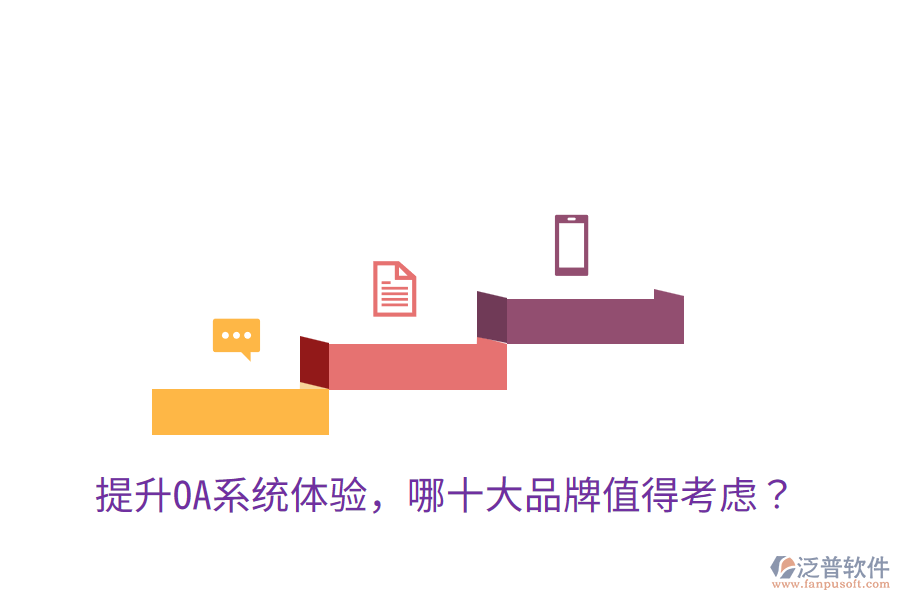 提升OA系統(tǒng)體驗(yàn)，哪十大品牌值得考慮？
