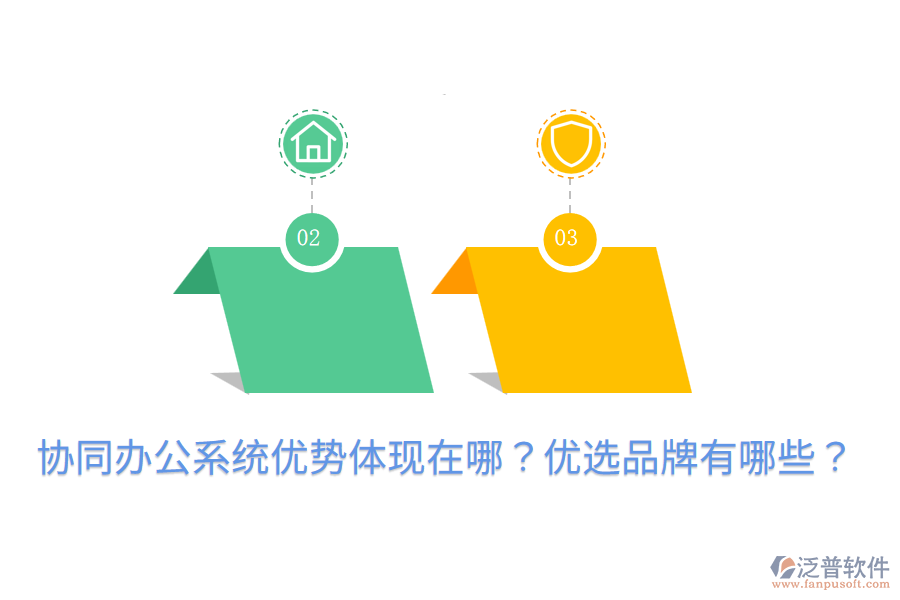  協(xié)同辦公系統(tǒng)優(yōu)勢(shì)體現(xiàn)在哪？?jī)?yōu)選品牌有哪些？