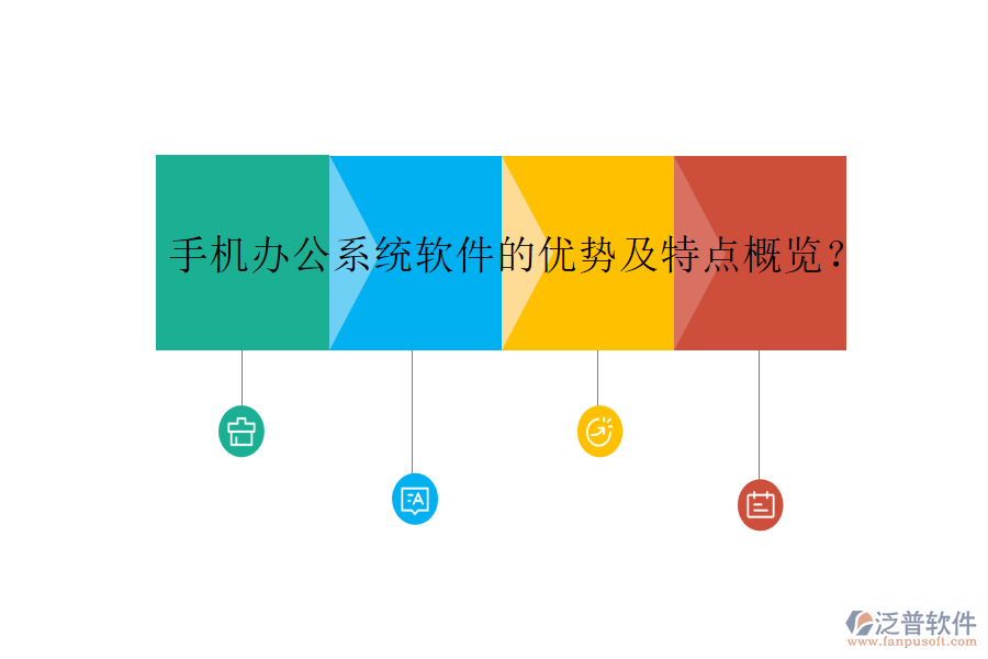手機(jī)辦公系統(tǒng)軟件的優(yōu)勢及特點(diǎn)概覽？