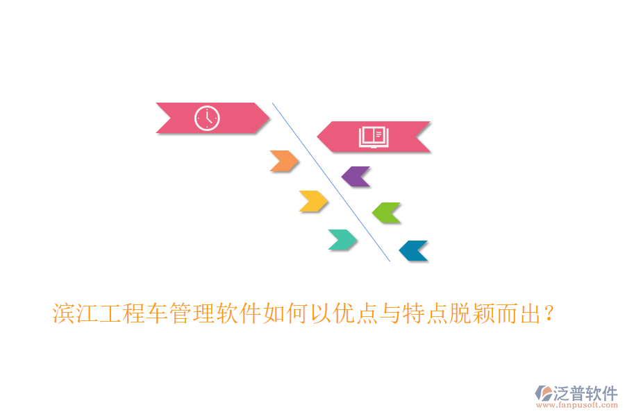 濱江工程車管理軟件如何以優(yōu)點(diǎn)與特點(diǎn)脫穎而出?