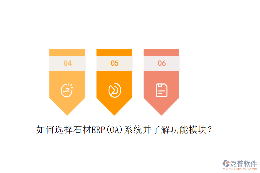 如何選擇石材ERP(OA)系統(tǒng)并了解功能模塊？