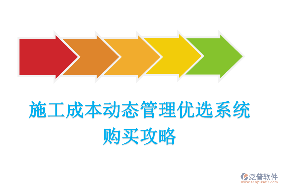施工成本動(dòng)態(tài)管理優(yōu)選系統(tǒng)，購(gòu)買攻略