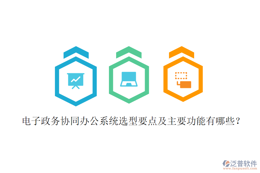  電子政務(wù)協(xié)同辦公系統(tǒng)選型要點(diǎn)及主要功能有哪些？