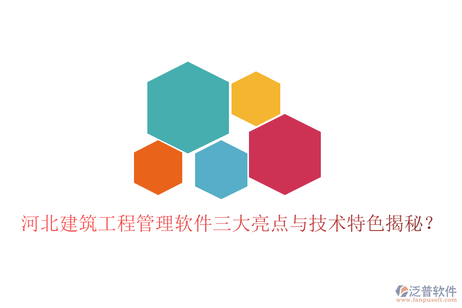 河北建筑工程管理軟件三大亮點與技術特色揭秘?