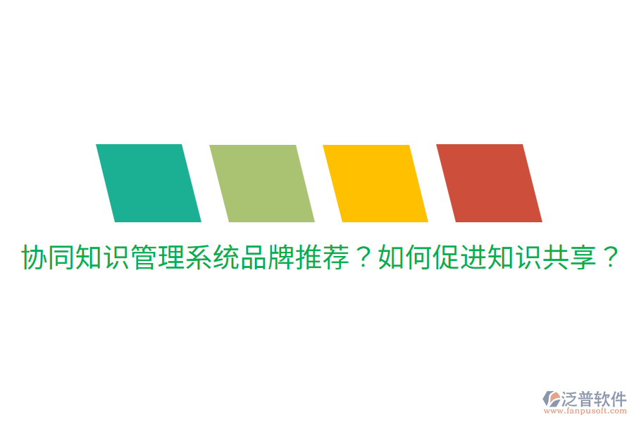  協(xié)同知識管理系統(tǒng)品牌推薦？如何促進知識共享？