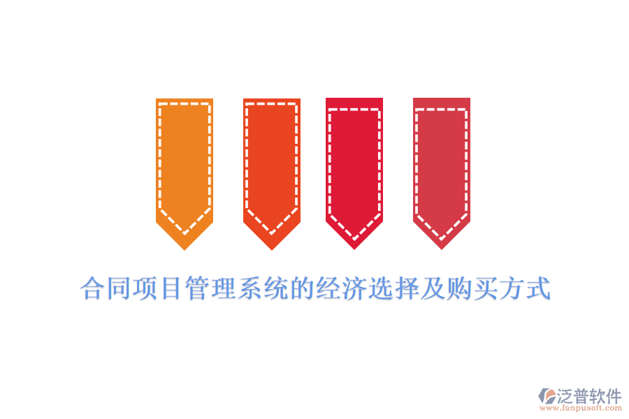 合同項目管理系統(tǒng)的經(jīng)濟選擇及購買方式