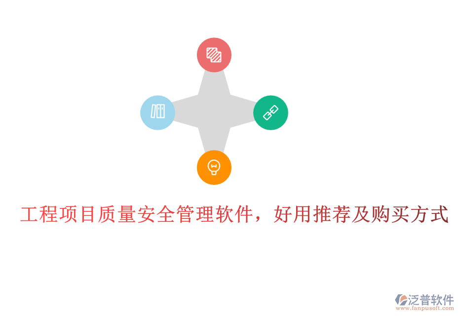 工程項目質(zhì)量安全管理軟件，好用推薦及購買方式