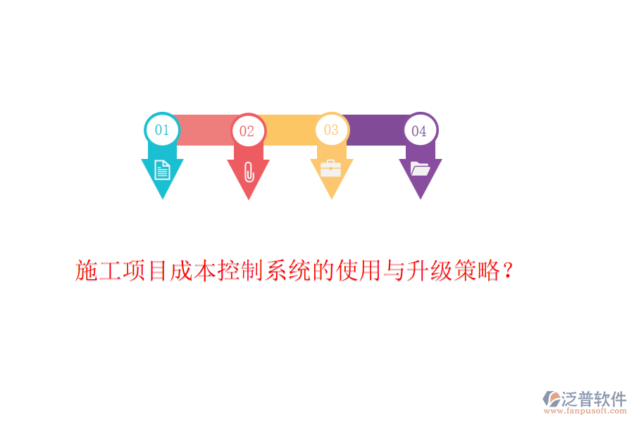 施工項(xiàng)目成本控制系統(tǒng)的使用與升級(jí)策略？