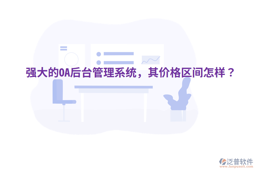  強(qiáng)大的OA后臺(tái)管理系統(tǒng)，其價(jià)格區(qū)間怎樣？