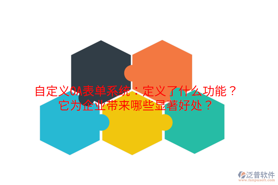  自定義OA表單系統(tǒng)：定義了什么功能？它為企業(yè)帶來(lái)哪些顯著好處？