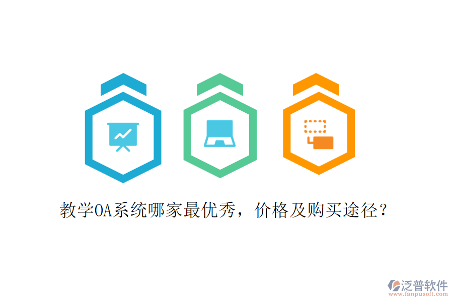  教學(xué)OA系統(tǒng)哪家最優(yōu)秀，價(jià)格及購買途徑？