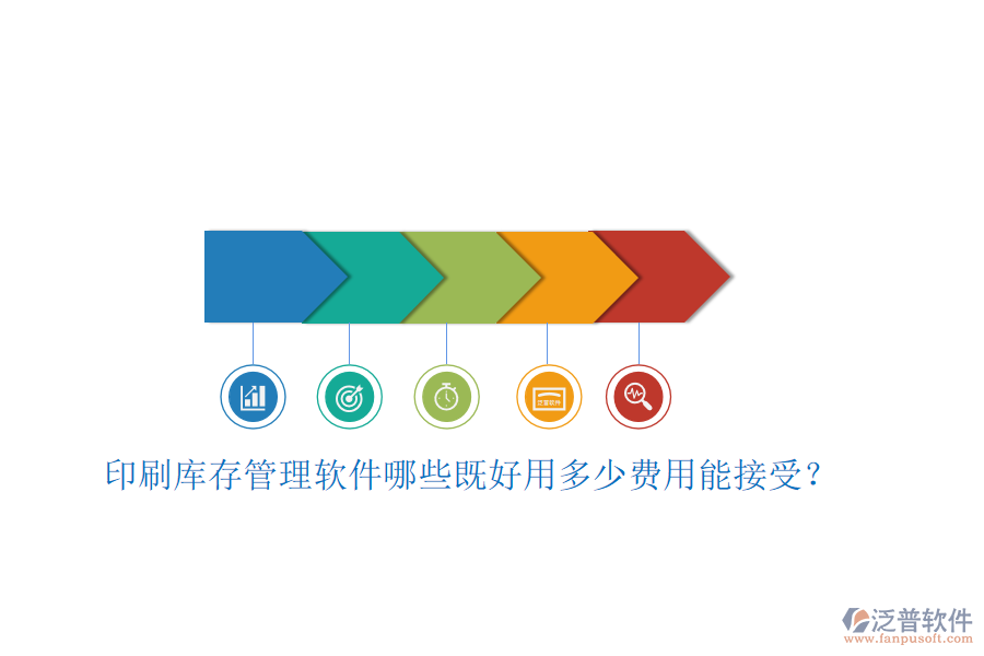 印刷庫(kù)存管理軟件哪些既好用多少費(fèi)用能接受？