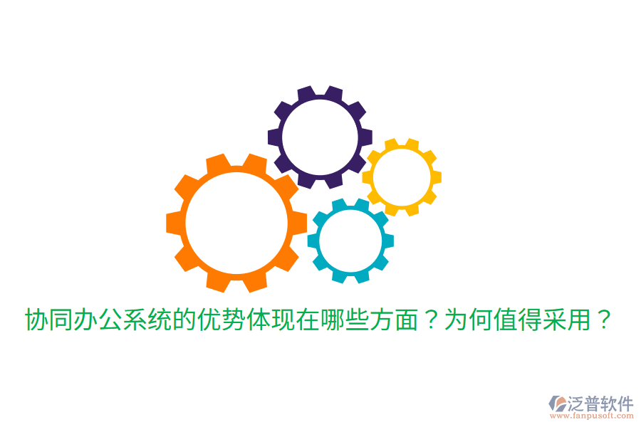  協(xié)同辦公系統(tǒng)的優(yōu)勢體現(xiàn)在哪些方面？為何值得采用？