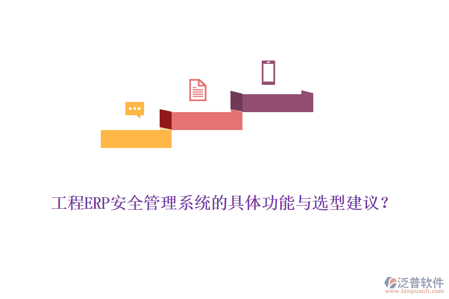 工程ERP安全管理系統(tǒng)的具體功能與選型建議?