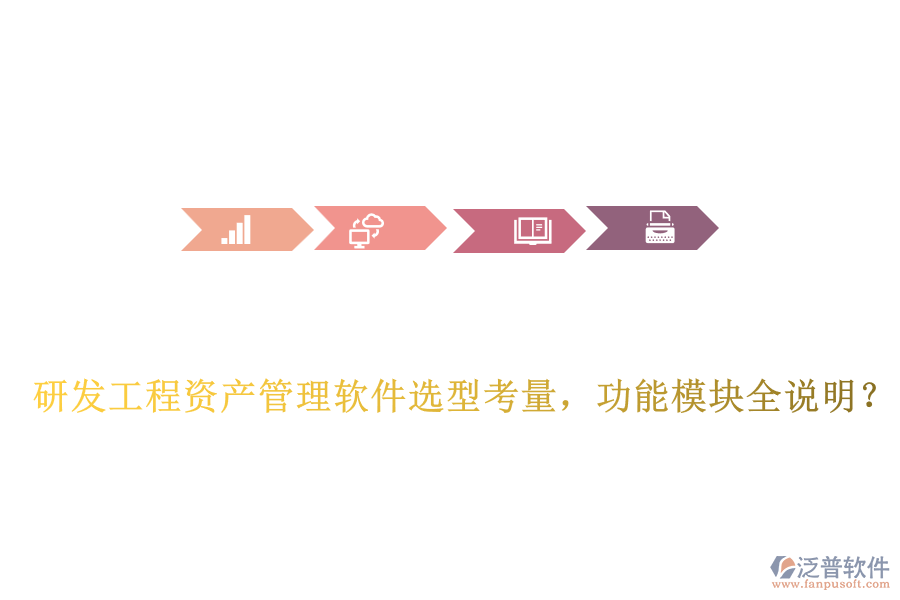 研發(fā)工程資產管理軟件選型考量，功能模塊全說明？
