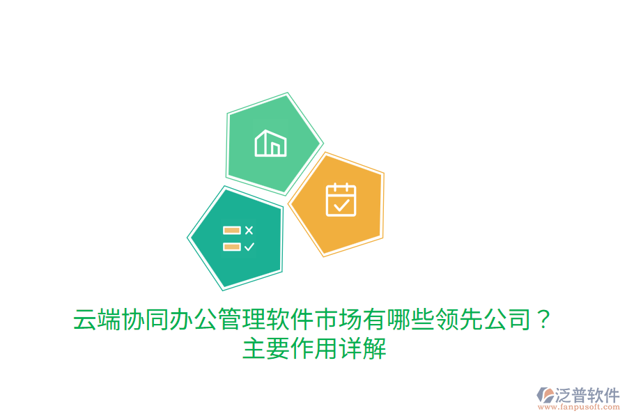  云端協(xié)同辦公管理軟件市場(chǎng)有哪些領(lǐng)先公司？主要作用詳解