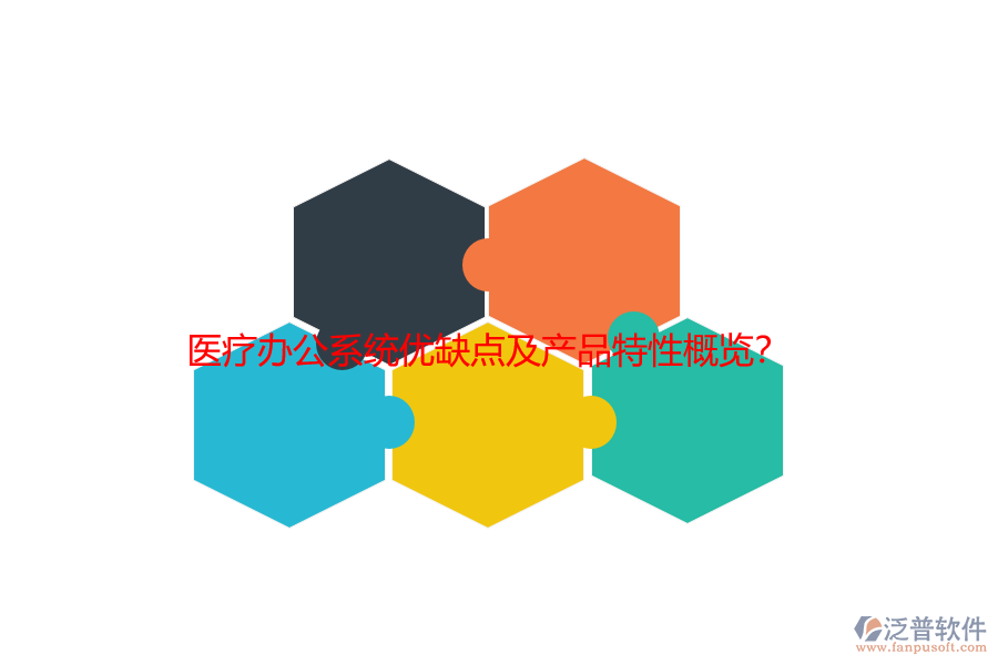 醫(yī)療辦公系統(tǒng)優(yōu)缺點(diǎn)及產(chǎn)品特性概覽？