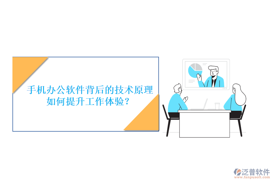 手機(jī)辦公軟件背后的技術(shù)原理，如何提升工作體驗(yàn)？