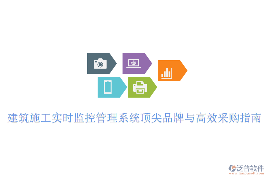 建筑施工實時監(jiān)控管理系統(tǒng)頂尖品牌與高效采購指南