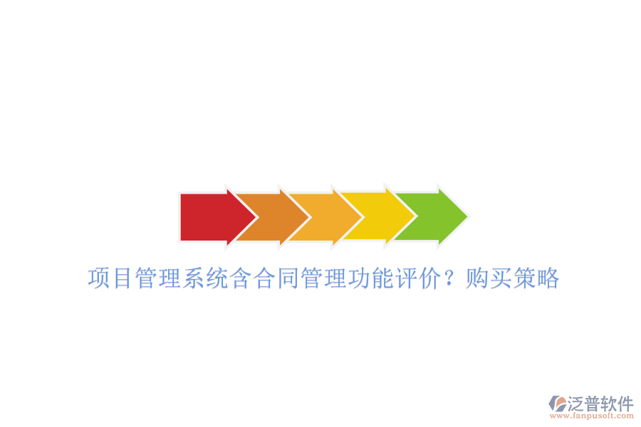 項目管理系統(tǒng)含合同管理功能評價?購買策略