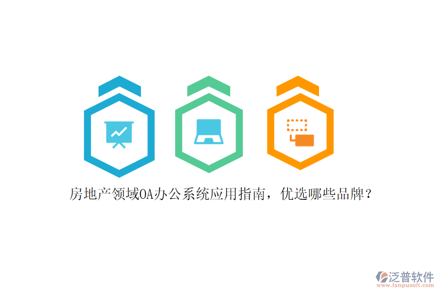 房地產(chǎn)領(lǐng)域<a href=http://m.napavibes.com/oa/ target=_blank class=infotextkey>OA辦公系統(tǒng)</a>應(yīng)用指南，優(yōu)選哪些品牌？
