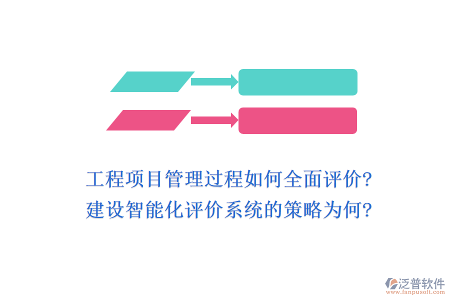 工程項(xiàng)目管理過(guò)程如何全面評(píng)價(jià)?建設(shè)智能化評(píng)價(jià)系統(tǒng)的策略為何?