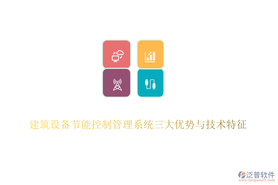 建筑設備節(jié)能控制管理系統(tǒng)三大優(yōu)勢與技術特征